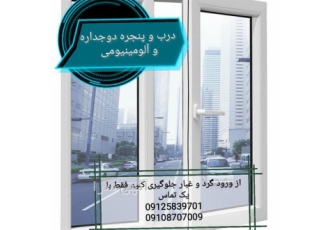 تولید پنجره upvc ، دوجداره ، سه جداره و ترمال بریک