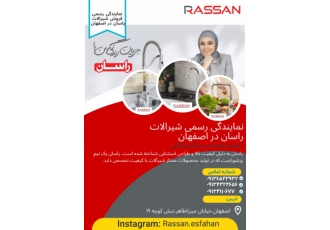 نمایندگی رسمی فروش شیرآلات راسان در استان اصفهان معرفی برند راسان راسان