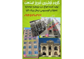 تولید درب پنجره دوجداره آلومینیومی و upvc