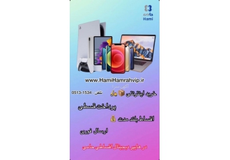 کامپیوترو لوازم جانبی اقساطی www.hamihamrahvip.ir