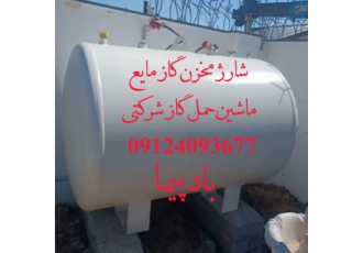 شارژ مخزن گاز مایع جهت باغ و ویلا در منطقه دماوند شارژ مخزن گاز مایع جهت باغ و ویلا در منطقه دماوند