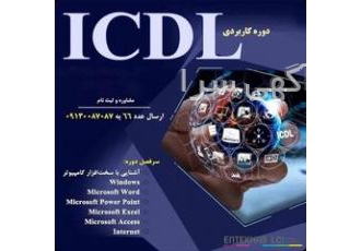 دوره آموزشی مهارت های هفتگانه کامپیوتر ICDL
