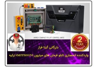 عرضه مستقیم تابلو فرمان میترون ترکیه (Mitron) بازرگانی گیتی فراز