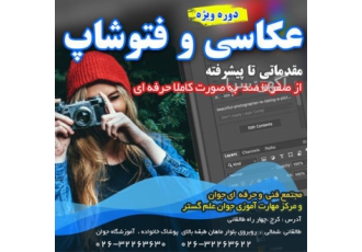 آغاز کلاسهای عکاسی حرفه ای در مجتمع فنی جوان آغاز کلاسهای عکاسی حرفه ای در مجتمع فنی جوان
