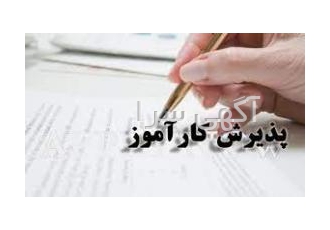 نیاز به کارآموز در پردیس