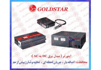 اینورتر GOLDSTAR مبدل برق اینورتر شارژر GOLD STAR