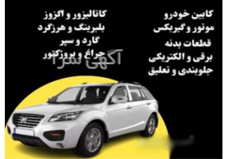 عرضه قطعات باکیفیت خودروهای چینی در تهران تمامی قطعات خودروهای چینی