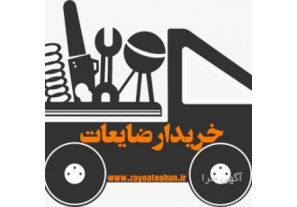 بهترین خریدار ضایعات شما