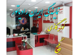 نمایندگی ایران رادیاتور