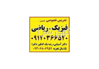 فیزیک و ریاضی خصوصی تدریس 100 درصد تضمینی ریاضی و فیزیک توسط رتبه یک