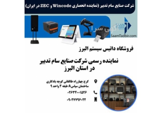 داتیس سیستم البرز نماینده رسمی سام تدبیر در کرج سام تدبیر ارائه دهنده