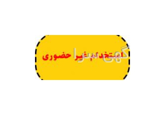 استخدام غیر حضوری تولید کننده محتوا نویسنده مترجم دعوت به همکاری