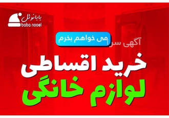 فروش اقساطی برای وکلای دادگستری در سراسر کشور در اصفهان ✅ طرح خرید ویژه