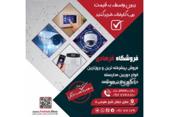 خرید دوربین مداربسته به قیمت درب کارخانه بدون واسطه