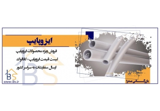 ابزار ساختمانی بابادی انواع اینه باکس قیمت کارخانه انواع لوله پلیکا