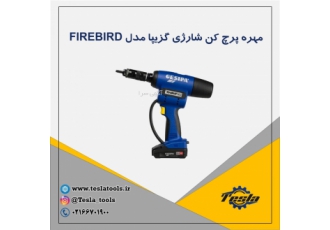 مهره پرچ کن شارژی آلمانی مدل FIREBIRD برند گزیپا کشور سازنده آلمان مدل