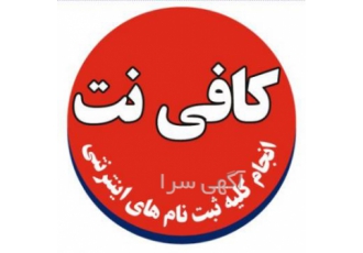 انجام کلیه امور اینترنتی(خدمات ثبت نامی)