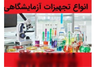 فروش تجهیزات آزمایشگاهی - فروش مواد آزمایشگاهی