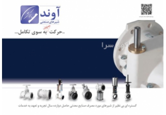 شیرهای صنعتی آوند، پینچ ولو، چاقویی اسلاری شیرهای صنعتی آوند، پینچ ولو، چاقویی اسلاری