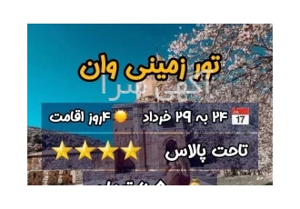 تور گروهی وان ترکیه ویژه 24 به 28 خرداد