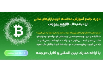 دوره کامل و تخصصی آموزش ارز دیجیتال از مبتدی تا پیشرفته