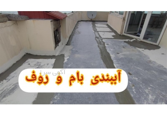 آببندی بام و روف گاردن عایق کاری پشت بام در ایزد شهر آببندی بام و روف