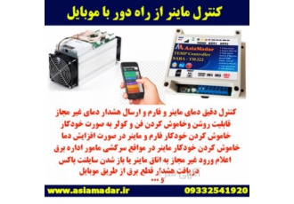 کنترل ماینر از راه دور با موبایل TM322