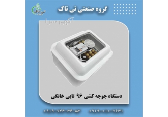 دستگاه جوجه کشی خانگی ۹۶ تایی در تهران گروه صنعتی تی تاک خرید مستقیم