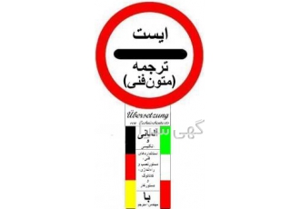 ترجمه فنی کاتالوگ بروشور و غیره انگلیسی آلمانی قیمت مناسب توجه یک