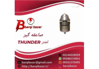 صاعقه گیر تندر THUNDER صاعقه گیر تندر THUNDER