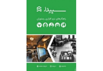 نرم افزار رستورانی سپیدز شیراز