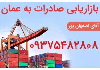 بازاریابی صادرات به عمان بازاریابی صادرات به عمان شرکت بازرگانی طلال