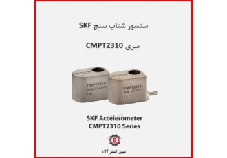 سنسور شتاب سنج SKF سری CMPT2310