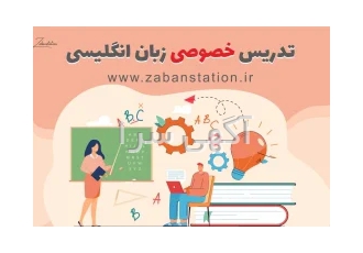 تدریس خصوصی زبان انگلیسی آنلاین