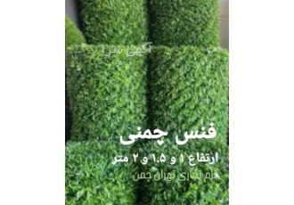 اجرای فنس چمنی