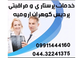 خدمات پرستار منزل (کودک ، سالمند ، بیمار ) در ارومیه