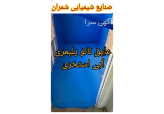 عایق کاری نانو سرویس بهداشتی عایق کاری پلیمری در محمودآباد مشکل نم