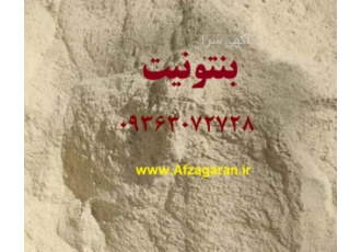 بنتونیت و زئولیت خوراک و بستر دام و طیور بنتونیت و زئولیت خوراک و بستر دام و طیور