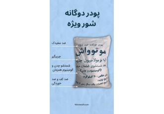 پودر قطعه شویی موتوواش مخصوص چدن و الومینیوم مواد قطعه شویی دوگانه سوپر