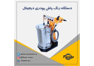 دستگاه رنگ پاش پودری الکترواستاتیک