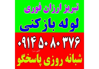 لوله بازکنی ائل گولی گلشهر خیابان امام ۱۷شهریور قطران لوله بازکنی ائل گولی گلشهر خیابان امام ۱۷شهریور قطران