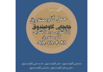 جابجایی وبازگشایی گاوصندوق تعمیرگاوصندوق خدمات جابجایی وحمل کلیه ی