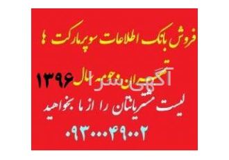 لیست سوپرمارکتهای تهران۱۳۹۷ با عرض سلام خدمت شما مخاطب عزیز گروه جمع