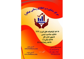 اخذ گواهینامه ایزو ، HSE ، CE ، IMS و ...