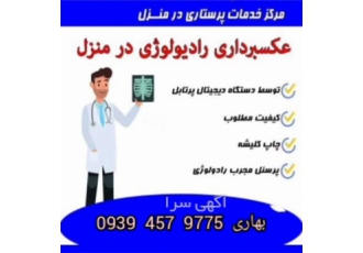 سونوگرافی در منزل رادیولوژی