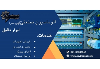 برق صنعتی و اتوماسیون صنعتی