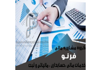 خدمات مالی ، حسابداری ، مالیاتی و تحریر دفاتر