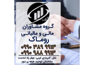 مشاوره ی مالی و مالیاتی در بابل گروه مشاوران مالی و مالیاتی روماک تشکیل