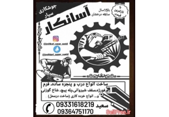 جوشکار قرچک