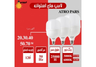 آتروپارس آتروپارس تولید کننده انواع لامپ و چراغ جعبه فیوز و چسب برق